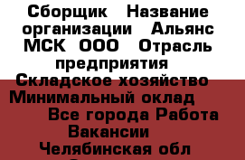 Сборщик › Название организации ­ Альянс-МСК, ООО › Отрасль предприятия ­ Складское хозяйство › Минимальный оклад ­ 25 000 - Все города Работа » Вакансии   . Челябинская обл.,Златоуст г.